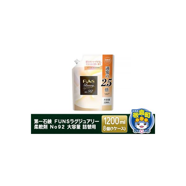 FUNSラグジュアリー柔軟剤 No92 詰替用 1200ml×8個|13_bsa-050801