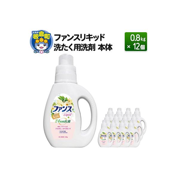 ファンスリキッド 液体 洗たく用洗剤 本体 (0.8kg) ×12個|13_dis-031201