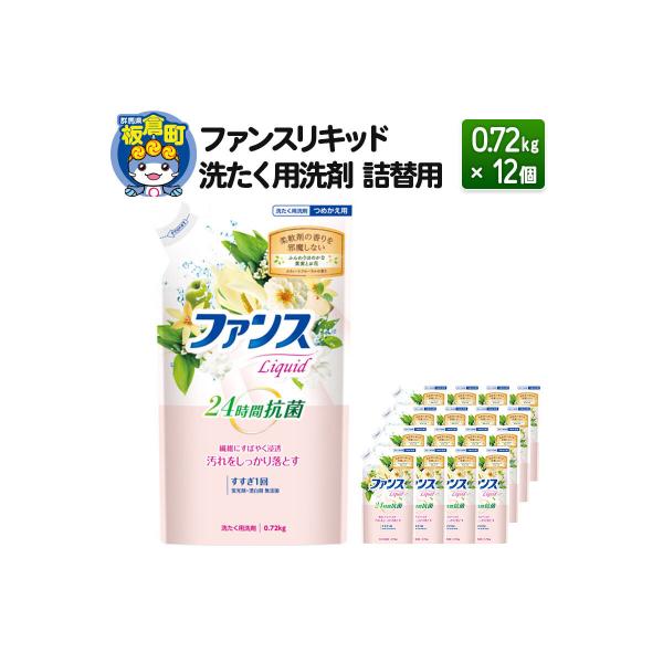 ファンスリキッド 液体 洗たく用洗剤 詰替用 (0.72kg) ×12個|13_dis-041201
