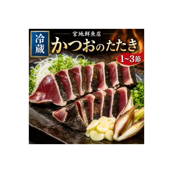 宮地鮮魚店 かつおのたたき 麦藁焼 【冷蔵】(約600～700g) 5～6ヶ月程度で発送