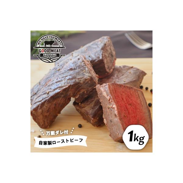 自家製ローストビーフ(特製万能ダレ付き)1kg　ag05014