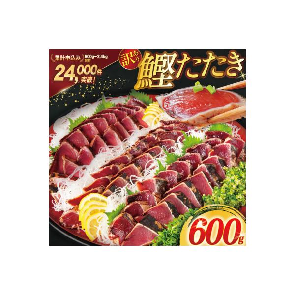 訳あり 気仙沼港水揚 かつお タタキ 600g [20564307] かつおのたたき