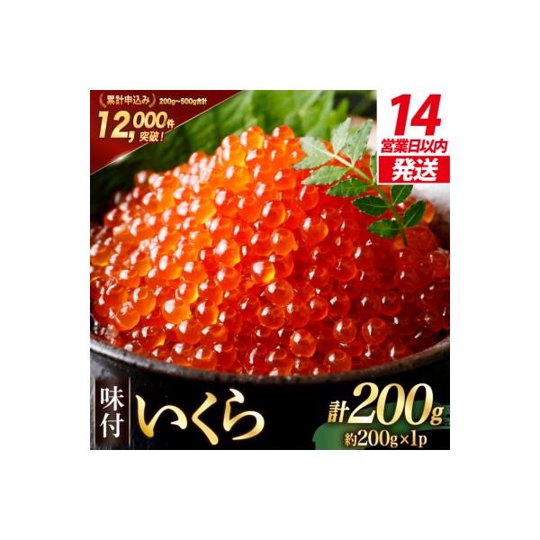 【14日以内に発送】いくら 鱒卵 200g×1パック 鱒いくら[20564993]小分け 味付いくら