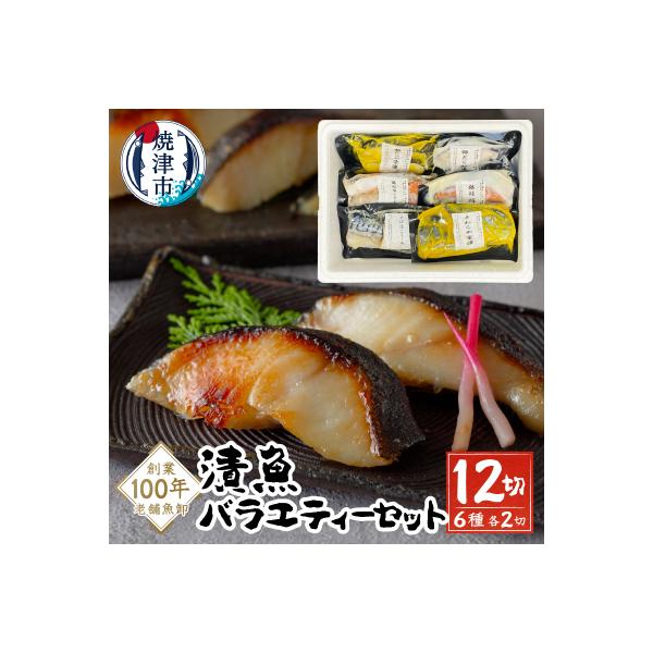 【2026年6月お届け】漬魚バラエティーセット(a10-1079202606)
