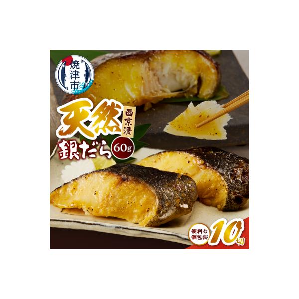 【2026年6月お届け】銀だら西京漬  銀ダラ 銀鱈(a10-1080202606)