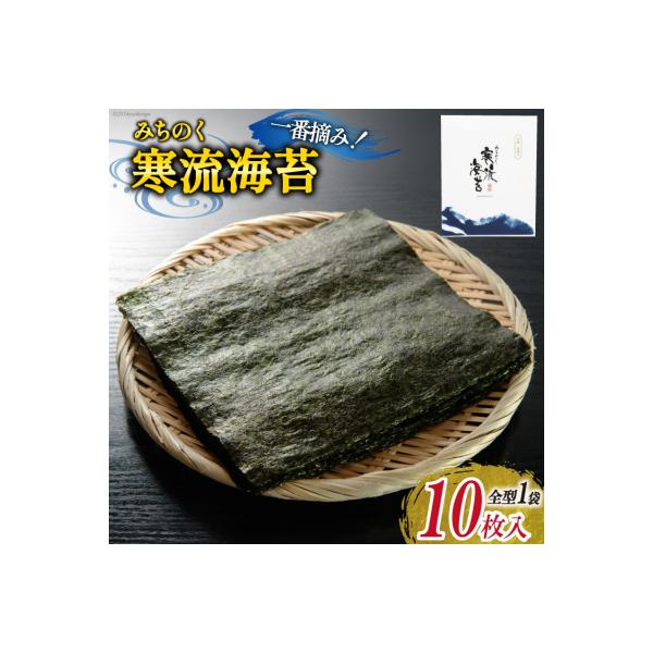 のり みちのく寒流海苔 宮城一番摘み 10枚×1袋 [かわむら家 20565739]