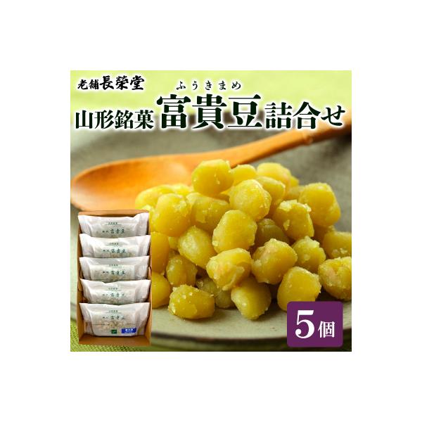 ふるさと納税 山形市 老舗長榮堂山形銘菓 「富貴豆(ふうきまめ)詰合せ