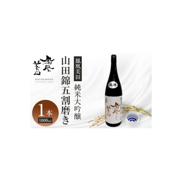 【鳳凰美田】純米大吟醸　山田錦五割磨き 1800ml×1本