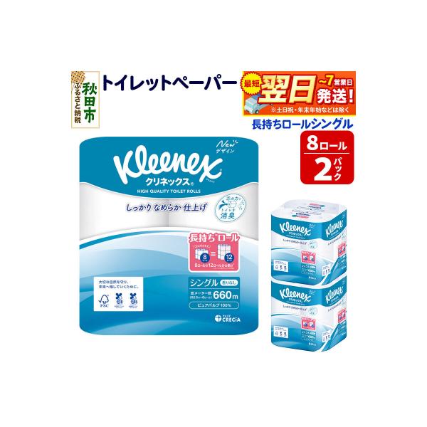 クリネックス 長持ち 8ロール(シングル)×2パック 秋田市オリジナル|15_nsc-040201s