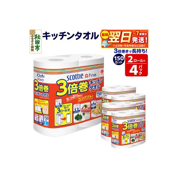 キッチンペーパー 3倍巻キッチンタオル 8ロール 秋田市オリジナル|15_nsc-110401