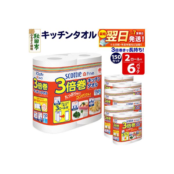 キッチンペーパー 3倍巻キッチンタオル 12ロール 秋田市オリジナル|15_nsc-110601