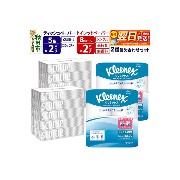 トイレットペーパー 長持ち 8個(シングル) &ティッシュ10箱|15_nsc-120201s