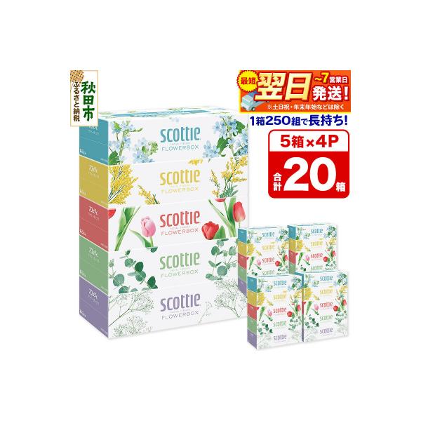 ティッシュ フラワーボックス 250組 5箱×4 秋田市オリジナル|15_nsc-070401