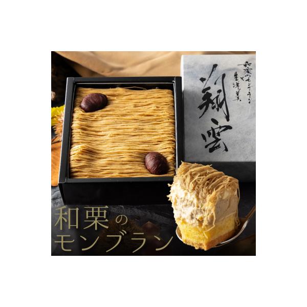 厳選した高級和栗をたっぷり使用!もりんの和栗モンブラン