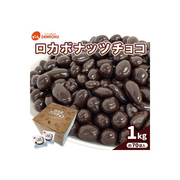 【でん六】ロカボナッツチョコ 1kg 小袋タイプ FZ25-951