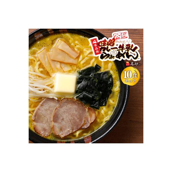 【高砂食品】 味噌カレー牛乳ラーメン10食