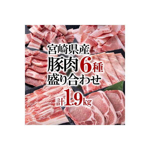 宮崎県産豚肉6種1.9kg!焼肉 とんかつ しゃぶしゃぶ スライス 小間切れ[2953]