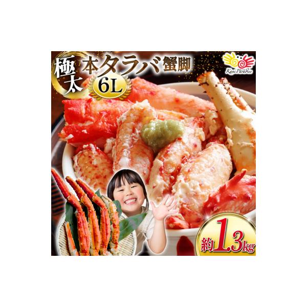 かに 本 タラバガニ 脚 スリット入 約1.3kg 極太6Lサイズ [20564363]