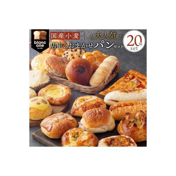 【ブランワン】TVで紹介!百名店のお店 店主おまかせパン20個セット|京都 パン 人気 ベーカリー