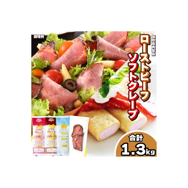 ローストビーフ 切り落とし 5食 ソフトクレープ 3種10食 セット 冷凍 下関 山口 IR015