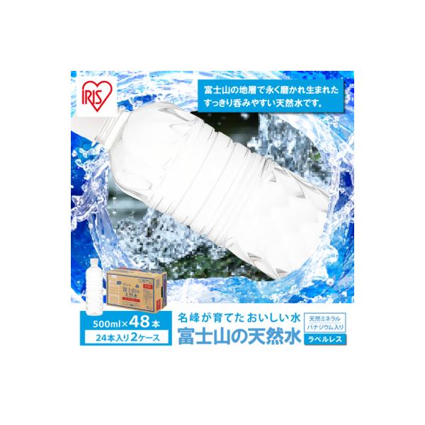 【2ケース】富士山の天然水500mlラベルレス×48本入