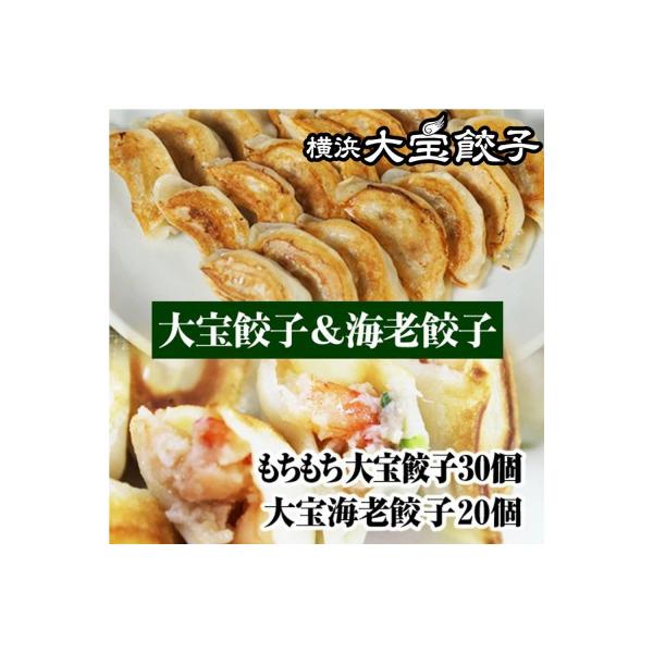 横浜大宝餃子 もちもち国産ジャンボ焼き餃子30個&海老餃子20個セット