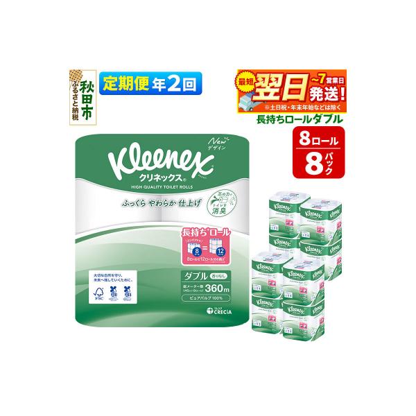 《2回定期便》クリネックス 長持ち 8ロール(ダブル)×8パック|15_nsc-040802d
