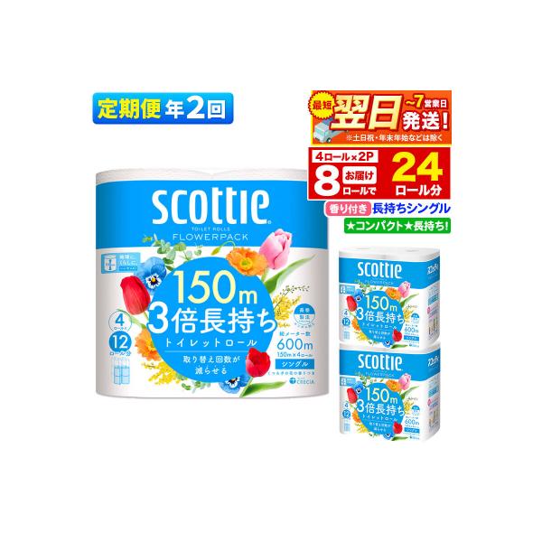 《2回定期便》トイレットペーパー 3倍長持ち 8個 シングル|15_nsc-100202sa