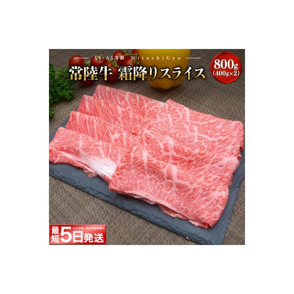 〈最短5日発送〉 常陸牛 霜降りスライス800g (400g×2) すき焼き・しゃぶしゃぶ用
