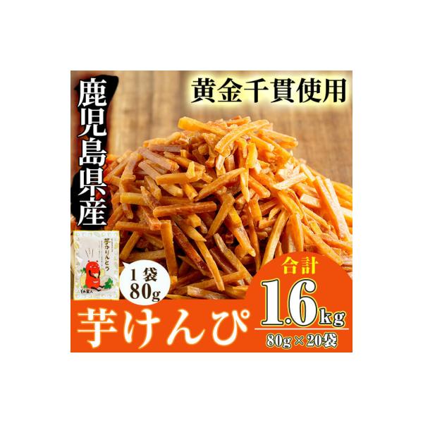芋かりんとう(80g×20袋)