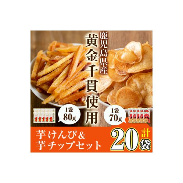 芋かりんとう(80g×10袋)/芋チップ(70g×10袋)