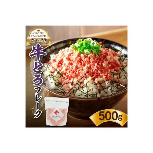 全国ご当地どんぶり選手権グランプリ受賞!人気の牛とろフレーク 500g