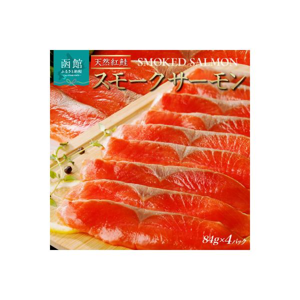 紅鮭スモークサーモン(非燻煙)336g(84g×4パック)_HD139-004