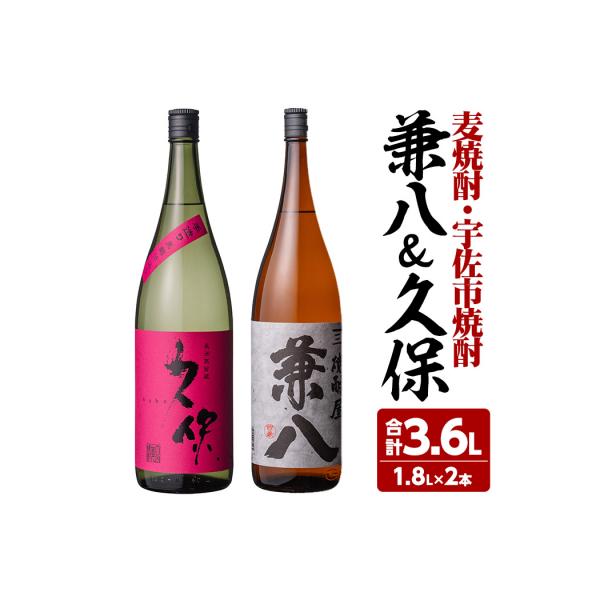 麦焼酎兼八&宇佐市焼酎(合計3.6L・1.8L×2本)【108900201】【佐藤酒舗】