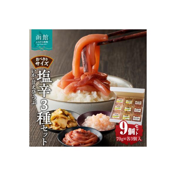 食べきりサイズ　塩辛3種セット(いか・甘えび・つぶ)_HD025-019