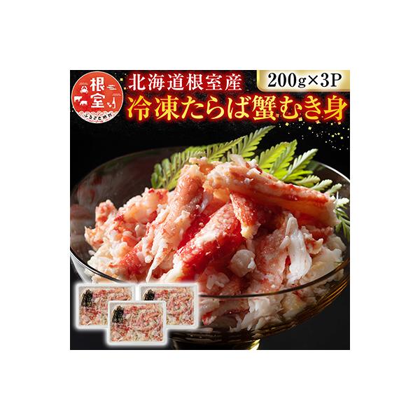【北海道根室産】冷凍たらば蟹むき身200g×3P A-54012