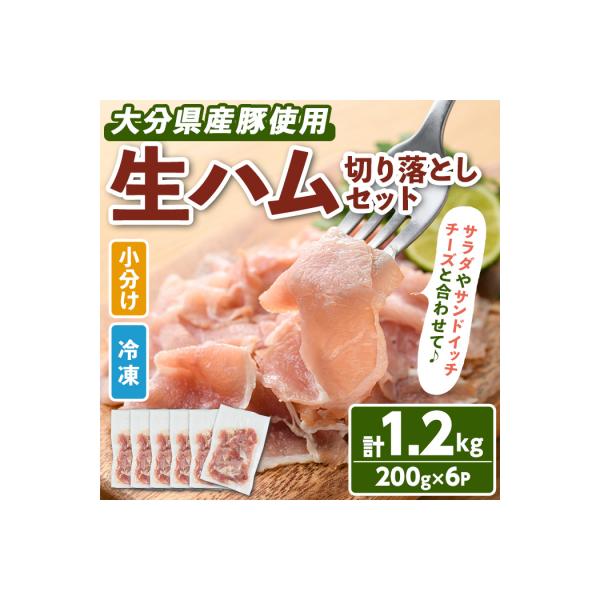 大分県産豚生ハム切り落としセット(200g×6P)【102000100】【サンセイ安心院ソーセージ】