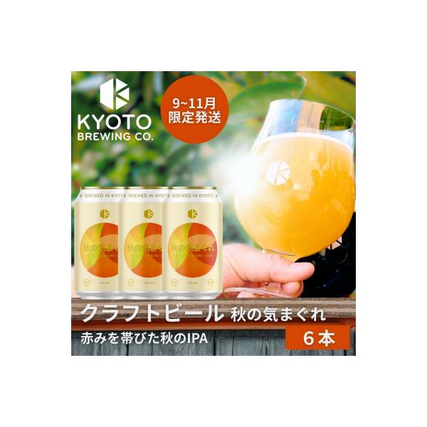 【京都醸造】京都発のクラフトビール!気まぐれ 6本セット