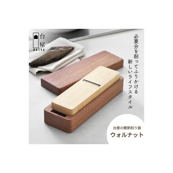 台屋 鰹節削り器 かつお節削り器 かつ箱 楽天市場】台屋 鰹節削り器 SK×ウォルナット /かつお節削り器
