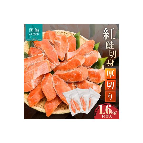 紅鮭切身 厚切り(100g) 2切×8パック(16切) 1.6kg入_HD231-009