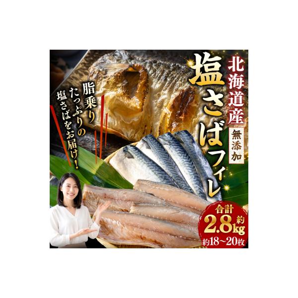 北海道産 無添加 塩さばフィレ約2.8kg ＜釧之助 ご飯に合うおかずの定番＞ F4F-8871