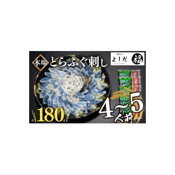とらふぐ 刺し ふぐ 刺身 計180g 冷凍 真空 下関市 山口 刺し身 鮮魚 BV024