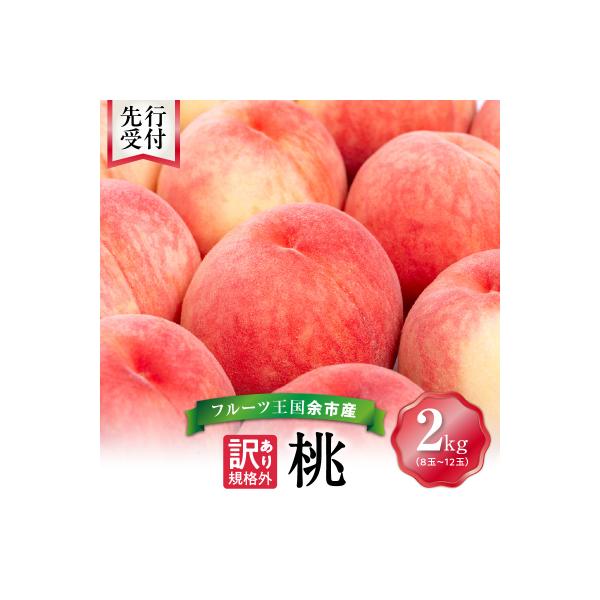■お礼品詳細　・内容量：桃 規格外品 約2kg （8玉〜12玉）　・消費期限：常温で約2〜3日 冷蔵で約1週間 ※お早めにお召し上がりください。　・アレルギー：もも　・発送期日：2026年8月中旬から9月中旬を予定 ※天候により前後する場合...