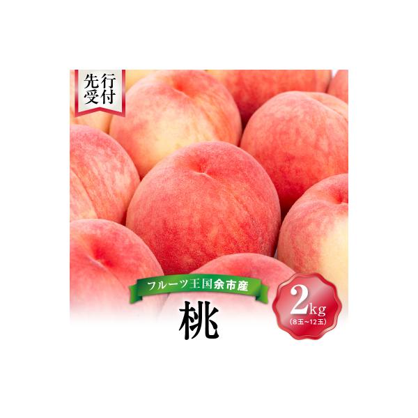【先行受付:2026年8月中旬以降発送】フルーツ王国余市産「桃」 2kg_Y074-0145