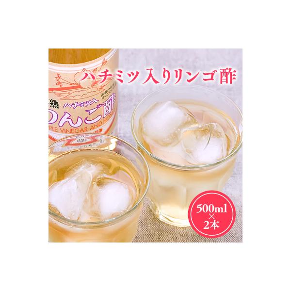 【9/30掲載終了予定】ハチミツ入りリンゴ酢500ml×2本