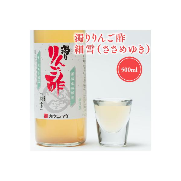 【9/30掲載終了予定】濁りりんご酢 細雪(ささめゆき)500ml×1本