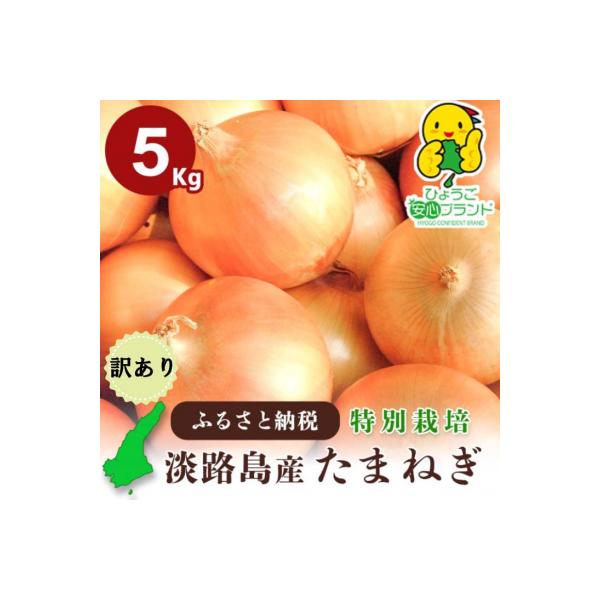 兵庫県認証★特別栽培★淡路島たまねぎ【5kg】 ちょっと訳あり(サイズ不ぞろい、少し変形)
