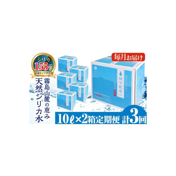 <定期便・全3回>関平鉱泉水10L×2箱ずつお届け(計6箱)【関平鉱泉所】　K-185