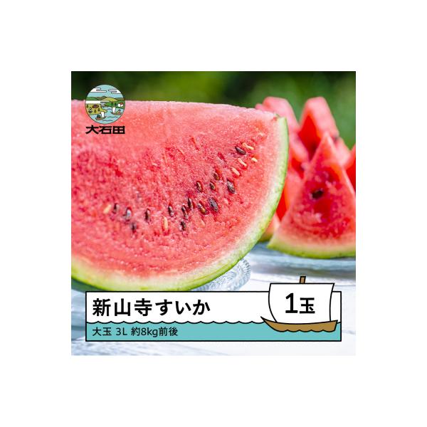 ■お礼品詳細　・すいかのブランド：大玉 新山寺すいか(しんやまでらすいか)　・サイズ：大玉すいか 2~3Lサイズ　・発送方法：常温発送　・賞味期限：発送日から4日　・提供：新山寺組合　・提供元：大石田町■お申し込み・配送・その他　・発送時期...
