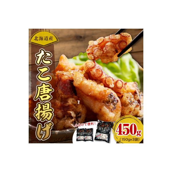 えりも【マルデン特製】北海道産たこ唐揚げ150g×3【er002-069】